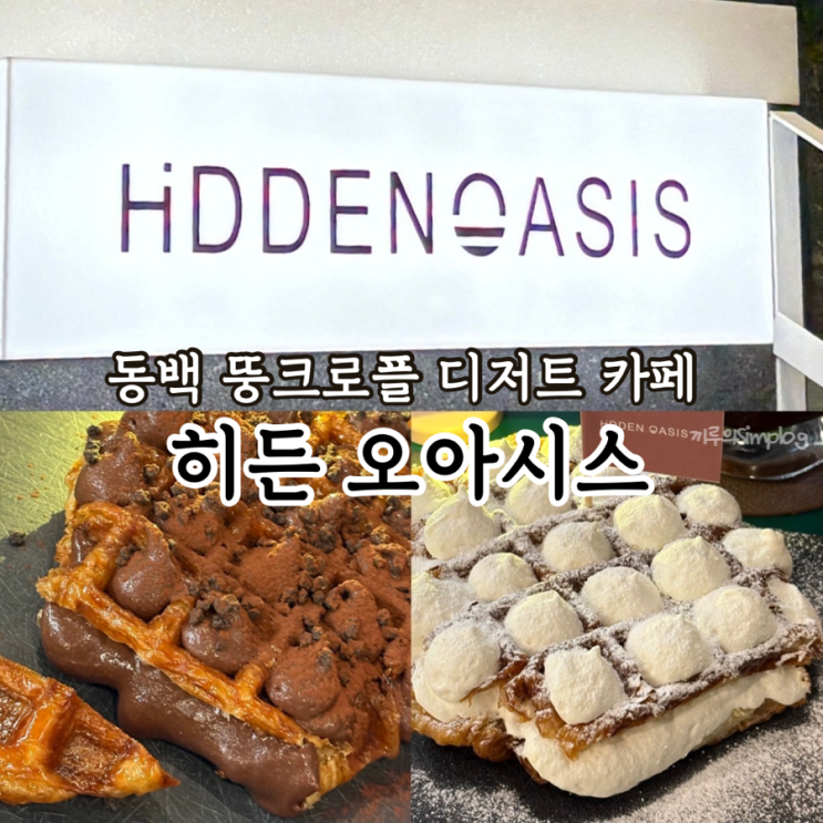  [용인/동백] 뚱크로플이 맛있는 동백 디저트카페 : 히든 오아시스