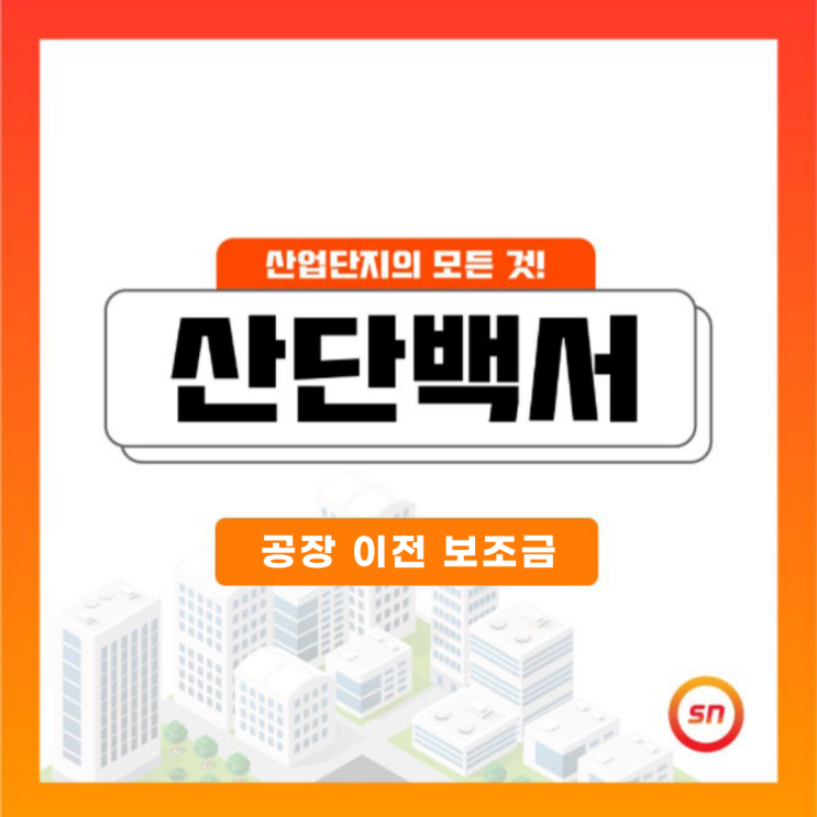 공장 이전 보조금 제도