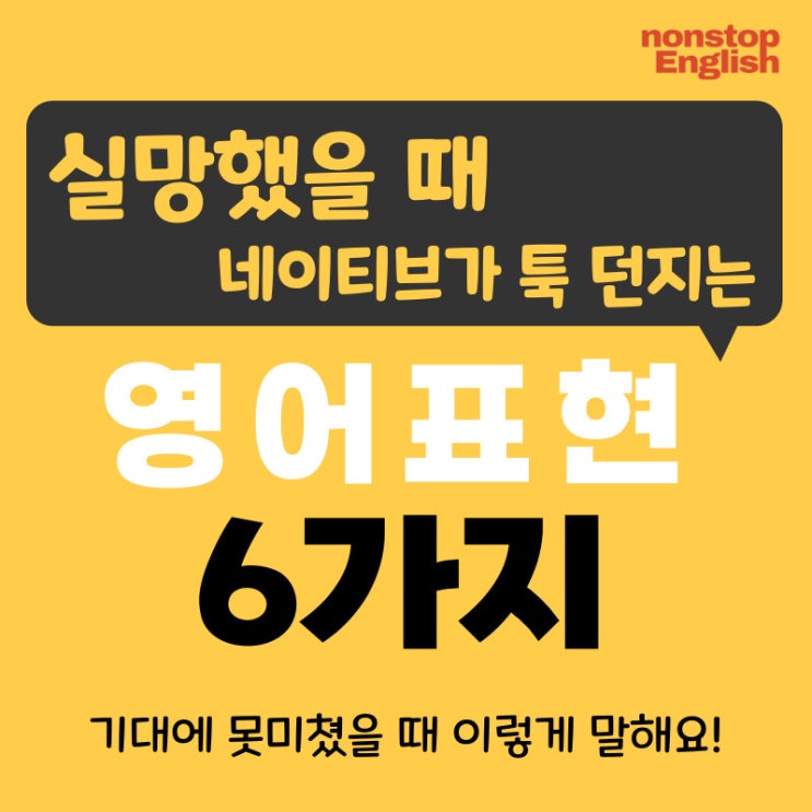  [영어감정표현 111] 실망했을 때 네이티브가 툭 던지는 영어표현 6가지