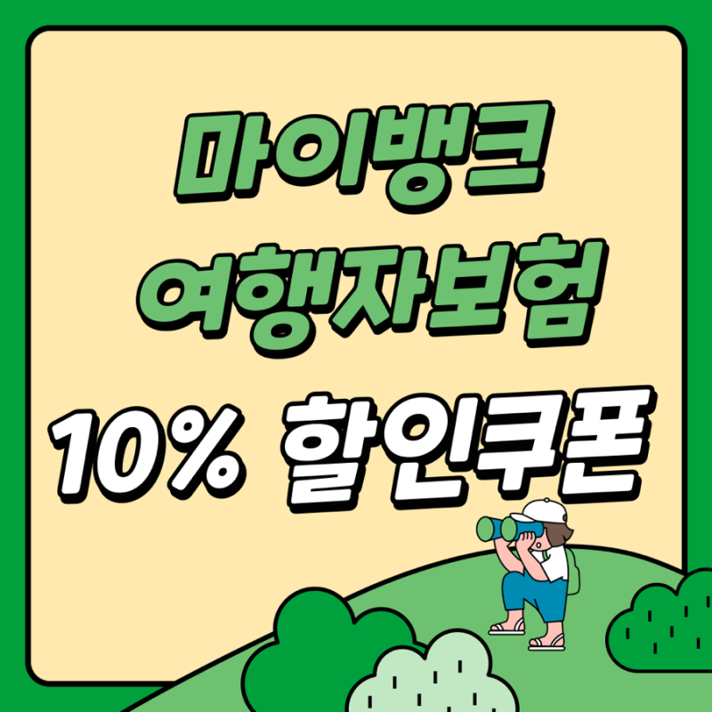마이뱅크 여행자 보험 10% 할인 쿠폰 받는 꿀팁!
