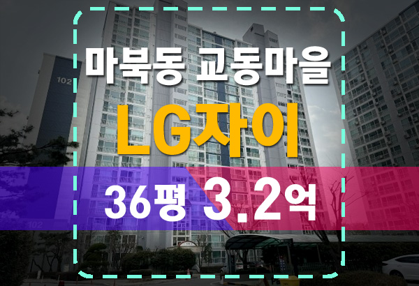  용인 마북동 교동마을 LG자이아파트 36평 법원경매