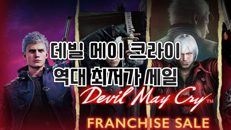  스팀 할인 - 데빌 메이 크라이 애니메이션 방영 역대 최저가 세일