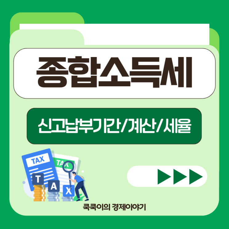  종합소득세 신고 납부 기간 계산 방법 종소세 구간 세율 정리
