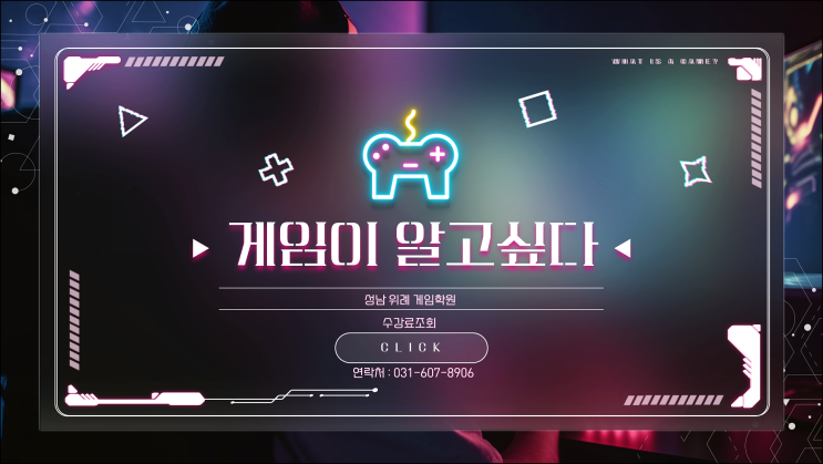  성남 위례게임학원 : 게임기획으로 시작해서 게임제작까지 모든 것