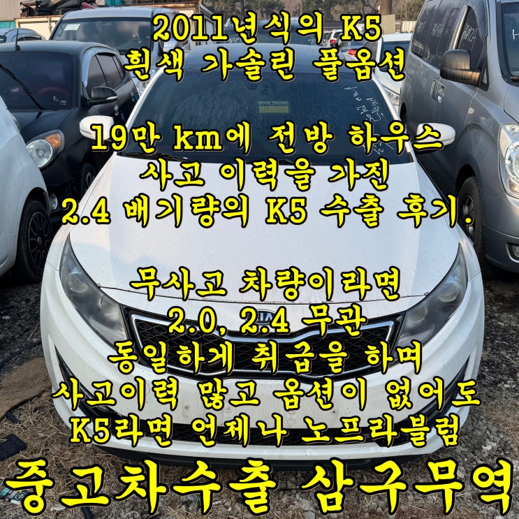  1세대 K5 이제는 중고차 수출이 가장 유리합니다