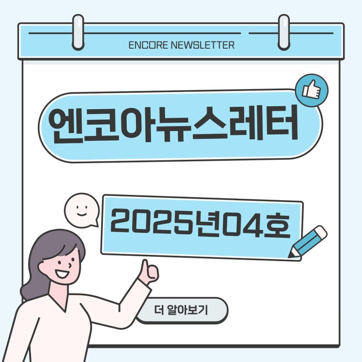  [ENCORE NEWSLETTER] 2025년 04호