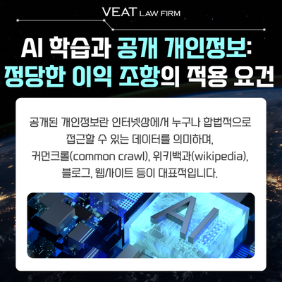  [IT 소송] 공개된 개인정보를 통한 AI 학습, 정당한 이익 조항의 적용 요건은?