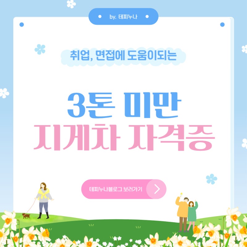 3톤 미만 지게차 면허증/ 자격증 취득 방법