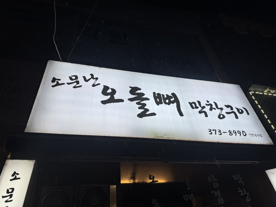 소문난오돌뼈막창구이 사진