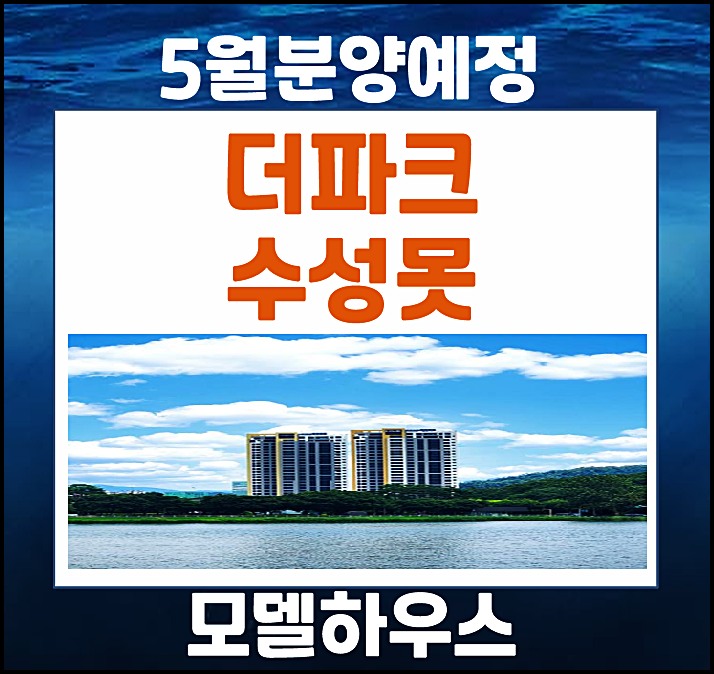  대구 지산동 더파크 수성못 분양 소식