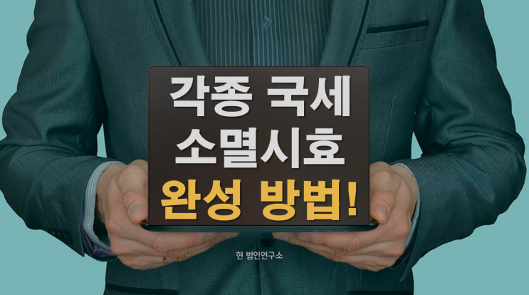  각종 국세 체납 소멸시효, 해결 방법 확인해보세요!