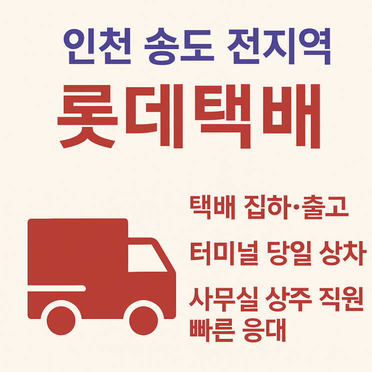   인천 송도 전지역 롯데택배 집하 서비스 안내 