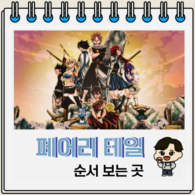 페어리 테일 순서 에피소드 보는 곳 OTT 페어리 테일 순서 에피소드 보는 곳 OTT