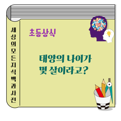 태양의 나이가 몇 살이라고?