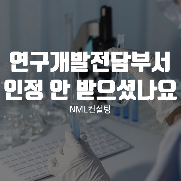  연구개발전담부서 아직도 인정 안 받으셨나요?