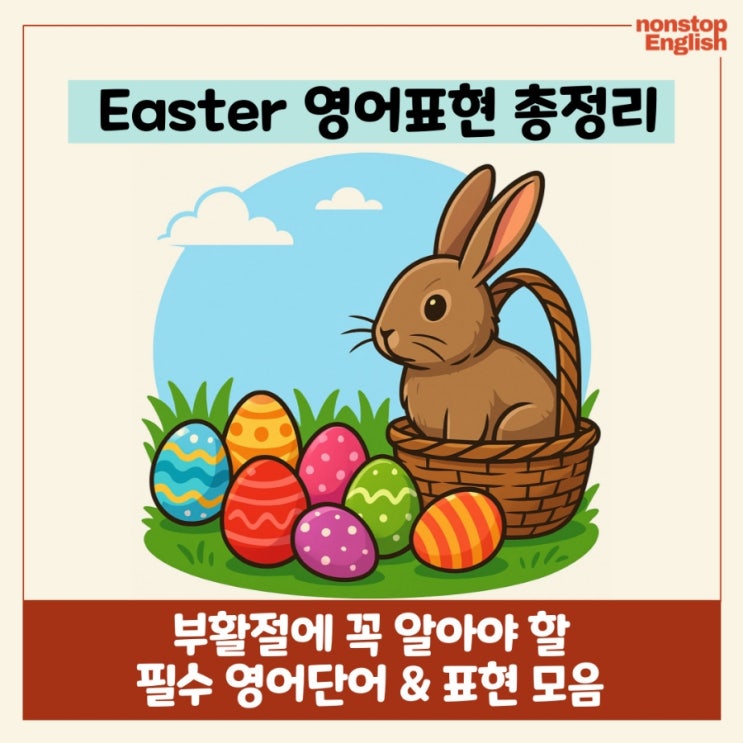  Easter 영어표현 총정리! 부활절에 꼭 알아야 할 필수 영어단어 모음