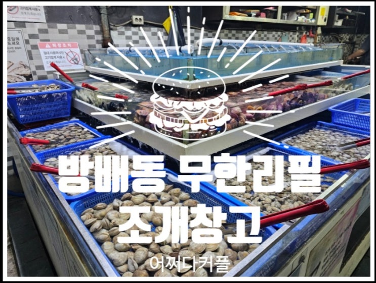  무한리필 가성비 폭발하는 내방역 1분 거리 방배동맛집 조개창고