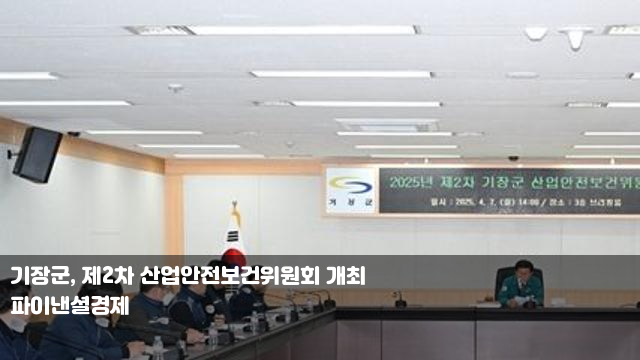 기장군, 제2차 산업안전보건위원회 개최 전남소방... 
