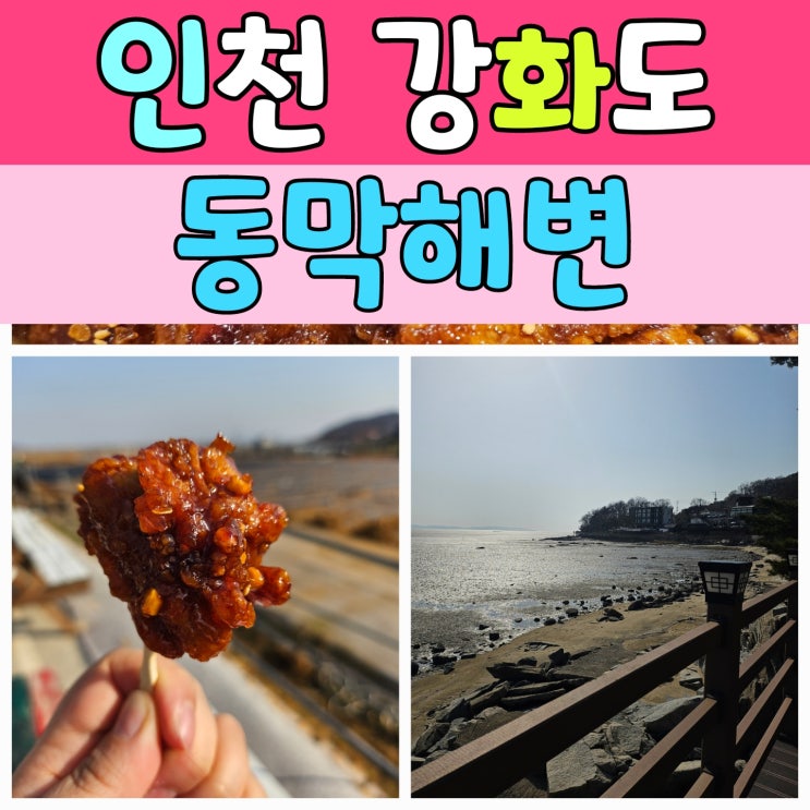  강화도 당일치기 여행 추천 코스! 강화루지부터 동막해변 카페, 마니산 닭강정까지 완벽한 힐링