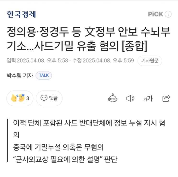 <b>정의용</b>·정경두 등 文정부 안보 수뇌부 기소…<b>사드기밀 유출</b>... 
