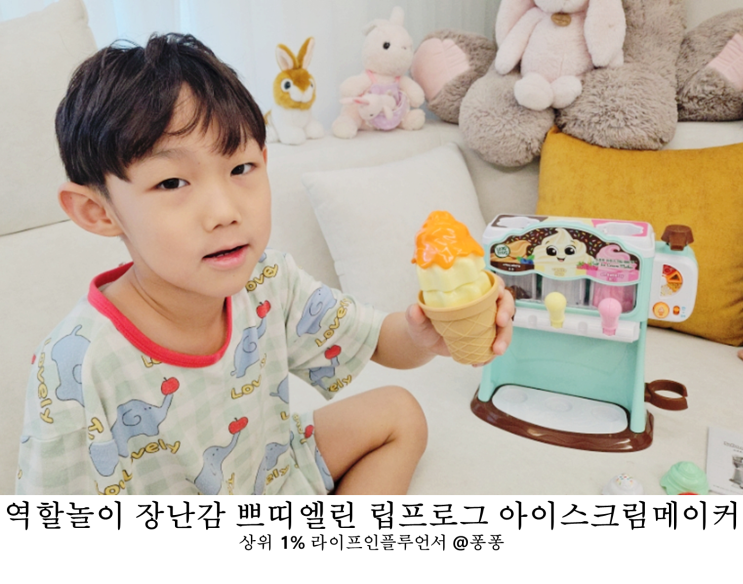  조카 어린이날 선물 국민육아템 쁘띠엘린 립프로그 아이스크림카트 소프트 아이스크림메이커  3세 4세 5세 유아 역할놀이 장난감