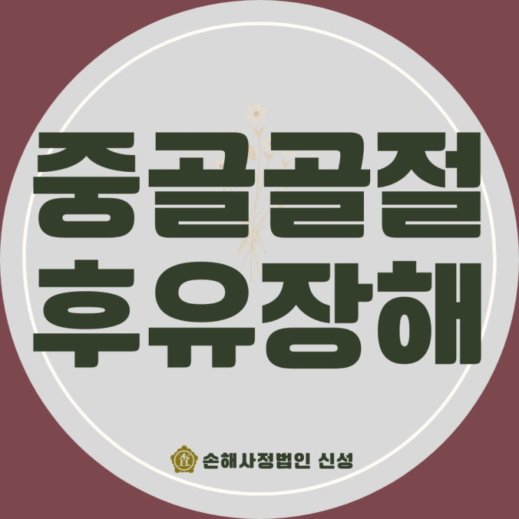 중골골절 후유장해 뒤꿈치 골절 보상 전문가 조언