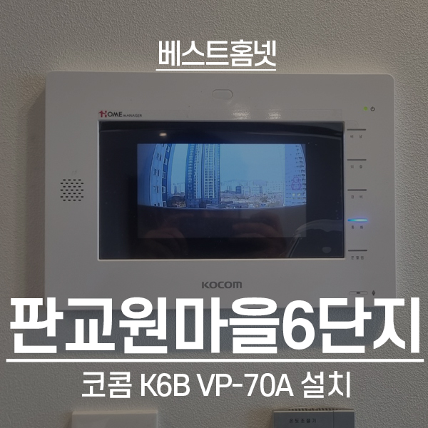  분당구 판교원마을6단지 대광로제비앙 코콤 비디오폰 K6B VP-70A 설치 후기