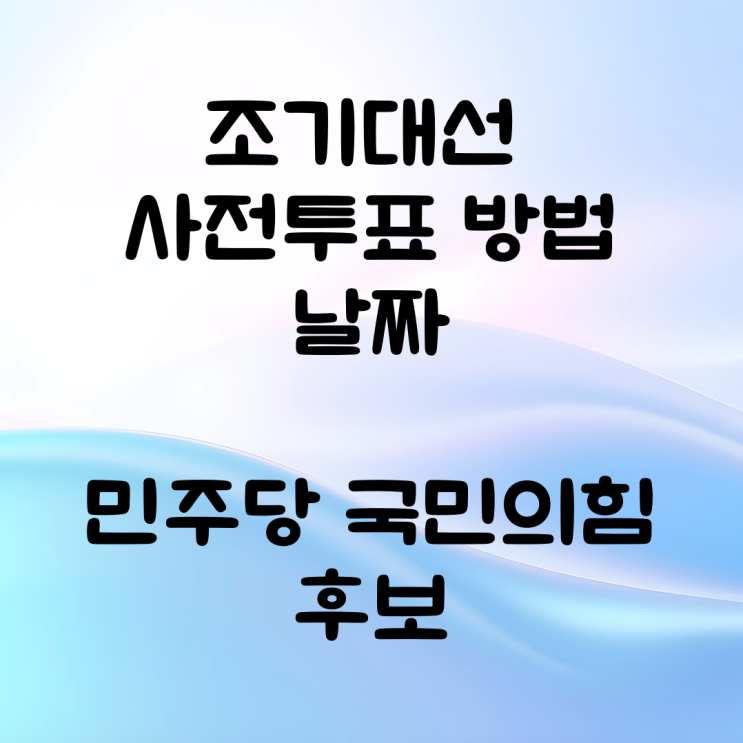 조기<b>대선</b> 사전투표 방법 날짜 <b>민주당 국민의힘</b> <b>후보</b>