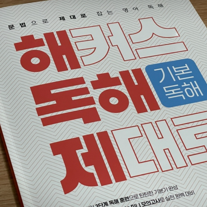  고등 영어 독해 문제집, 고1을 위한 수능 영어 교재 추천!