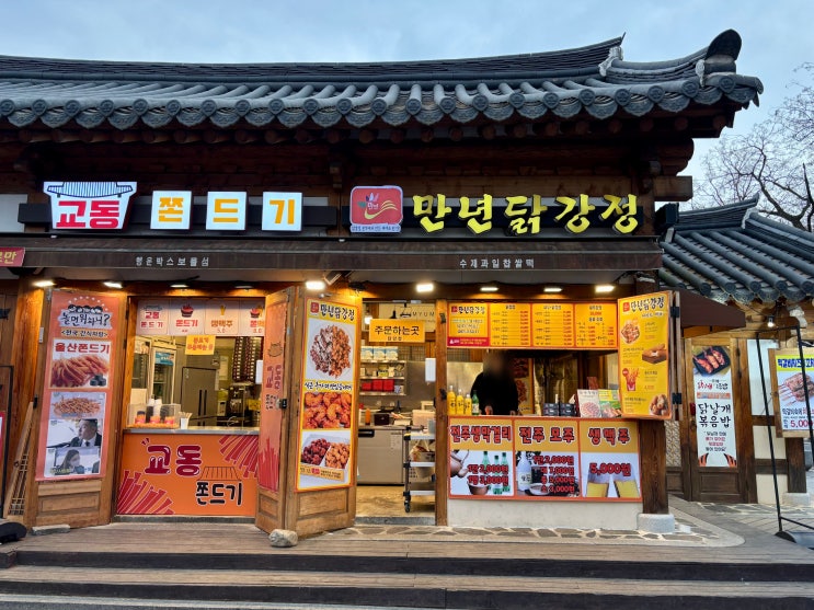  전주 한옥마을 먹거리 닭강정 포장  - 만년닭강정 한옥마을직영점