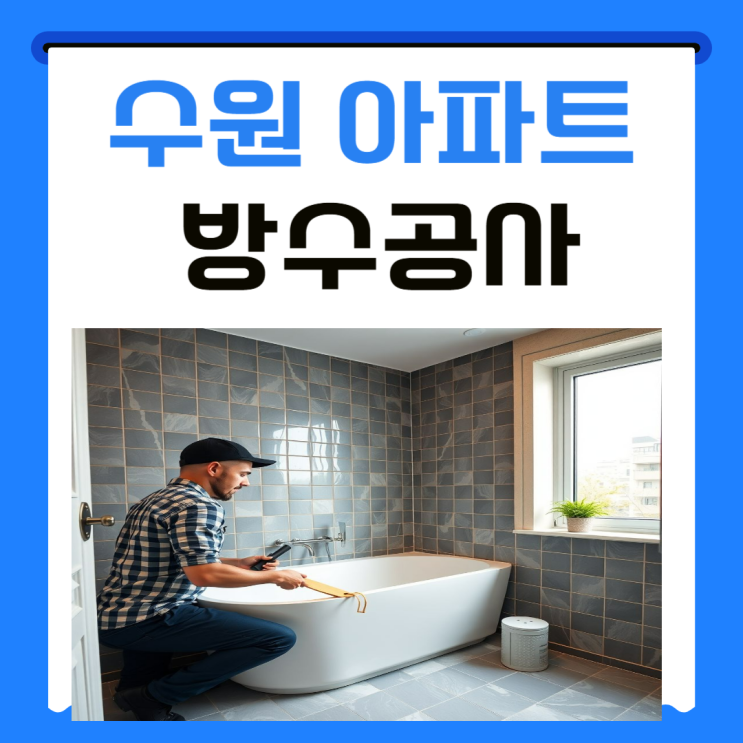  수원 아파트 화장실 누수 화서동 정자동 고등동 욕실 배관 천장 교체 방수공사