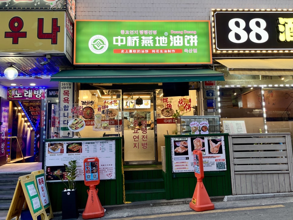 중교연지탱탱전병 사진 3