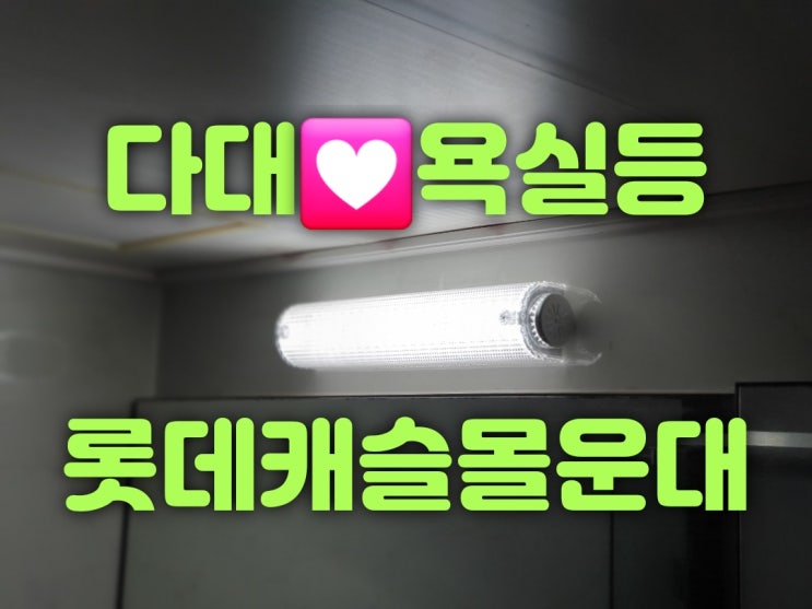  부산사하구 다대동 다대롯데캐슬몰운대아파트 303동 33평 41평 410동 49평 조명가게 LED교체 출장수리 견적 대광전기조명LED