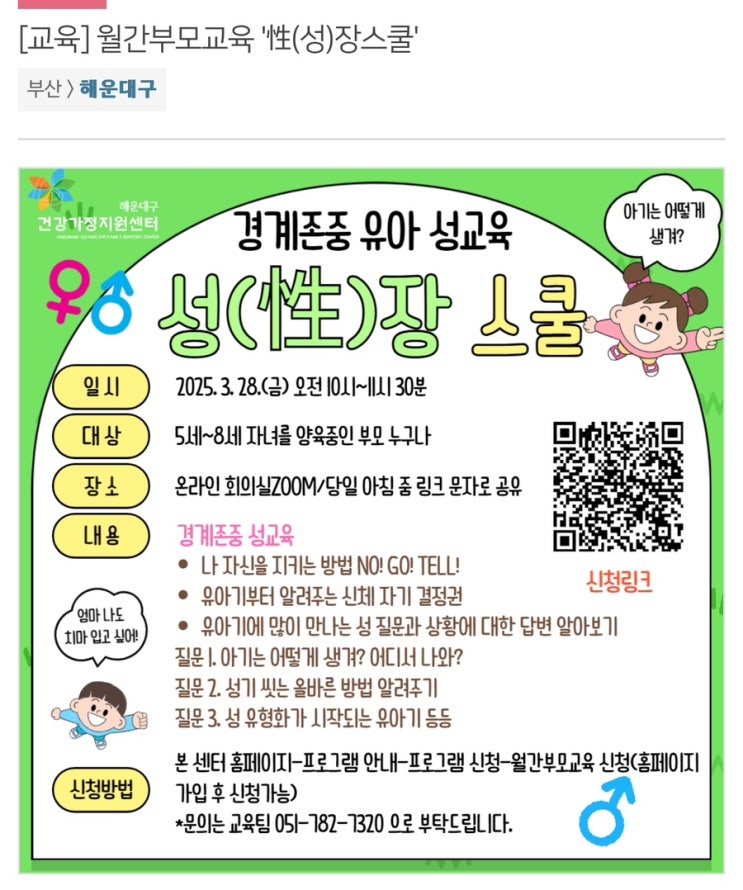  해운대구건강가정지원센터 월간부모교육 :: 경계존중 유아 성교육 성장스쿨 비대면교육후기
