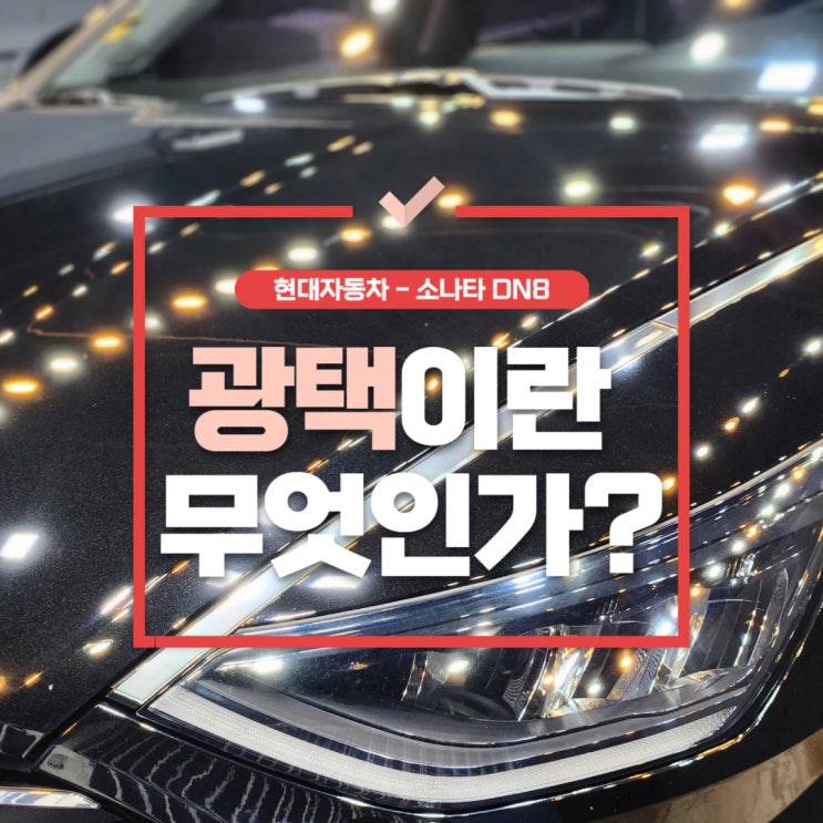  광택의 매력, 풍무동세차장에서 변화를 느껴보세요.