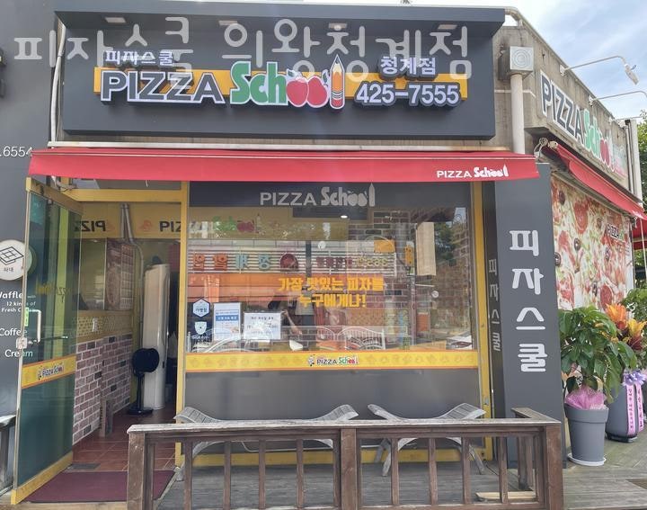 피자스쿨 의왕청계점