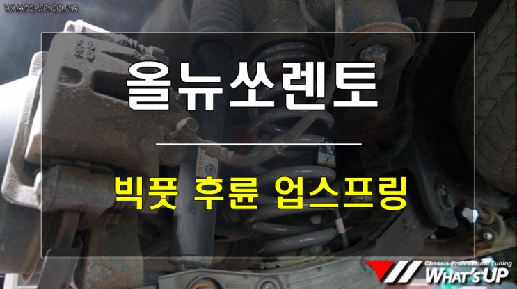 올뉴쏘렌토 빅풋 스프링으로 처진 차고 올려보세요/인천_와츠업튜닝샵