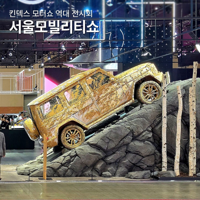 킨텍스 전시회 일정 서울모빌리티쇼 주차장 일산 모터쇼 입장료
