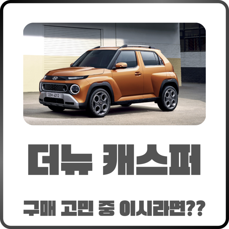  더 뉴 캐스퍼 터보 구매 고민 중이라면? 가격 구매 혜택 완벽 정리