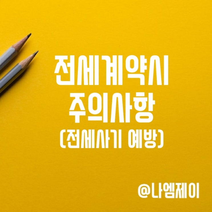 아파트 전세사기예방 대책 전세계약시 주의사항 아파트 전세사기예방 대책 전세계약시 주의사항