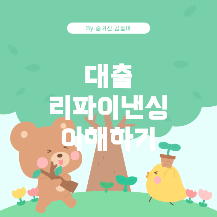  환승론: 대출 리파이낸싱의 이해