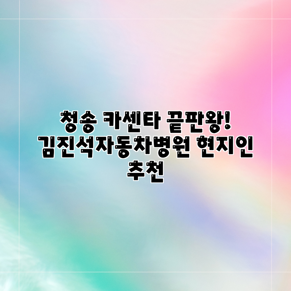 김진석자동차병원 사진 1