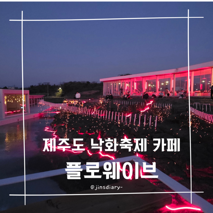  제주도 내 돈 내산 카페 플로웨이브 낙화 축제