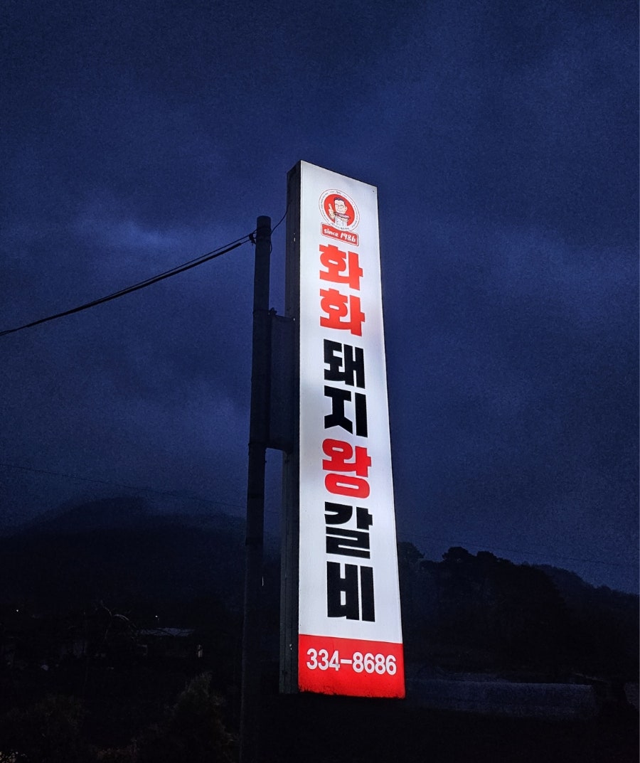 화화돼지왕갈비 사진 3