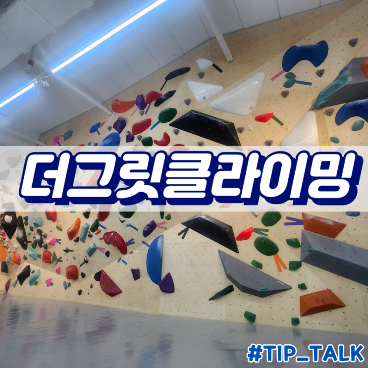  기흥 동백 더그릿클라이밍