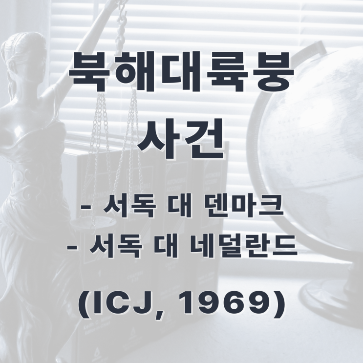  [판례] 북해대륙붕 사건(서독 대 덴마크, 서독 대 네덜란드, ICJ, 1969)