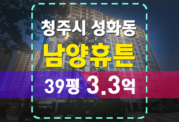  청주아파트경매 성화동 남양휴튼 39평 이 가격 실화냐