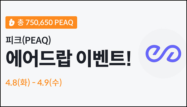 빗썸 피크(PEAQ) 2일 연속거래 에어드랍(75만개 1/N)전원~04.09 빗썸 피크(PEAQ) 2일 연속거래 에어드랍(75만개 1/N)전원~04.09