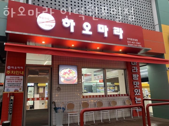 하오마라 인덕원포일점 사진 1