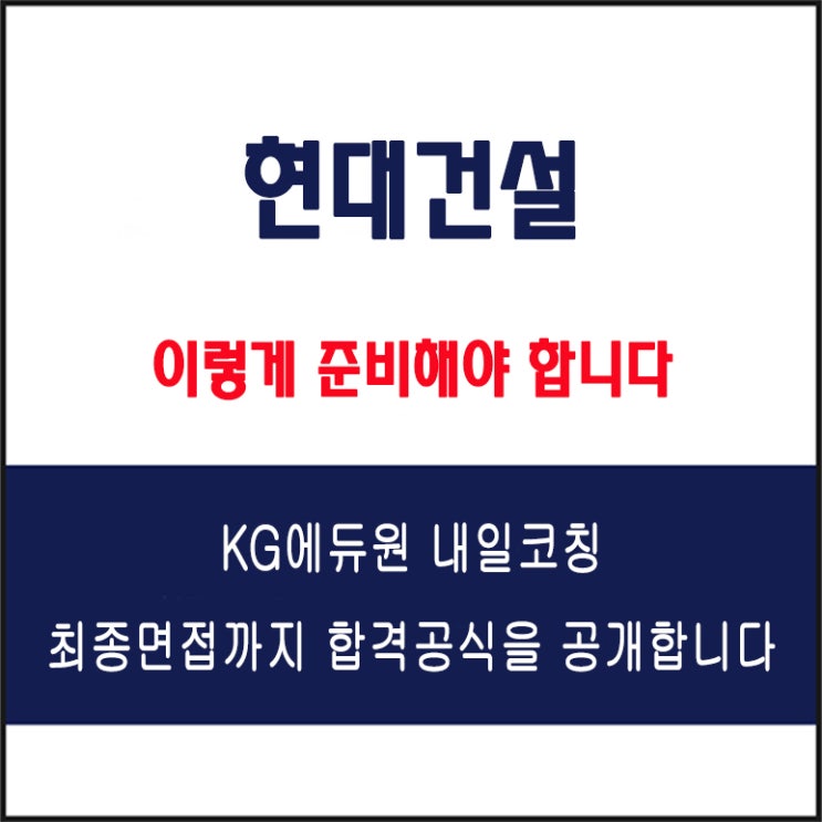  현대건설 채용 면접 컨설팅 학원, 모의 면접 예상 질문 및 유형별 준비 방법과 체크리스트, KG에듀원 내일코칭